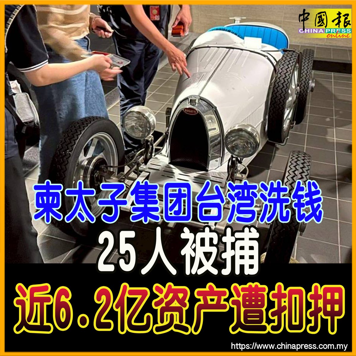 各式名车26辆均被扣押，最吸睛的是Bugatti（布加迪）古董跑车，全球产量生产，估计要价1亿台币（约1358万6861令吉）......  https://t.co/TBJ0Oh7GEI #中国报