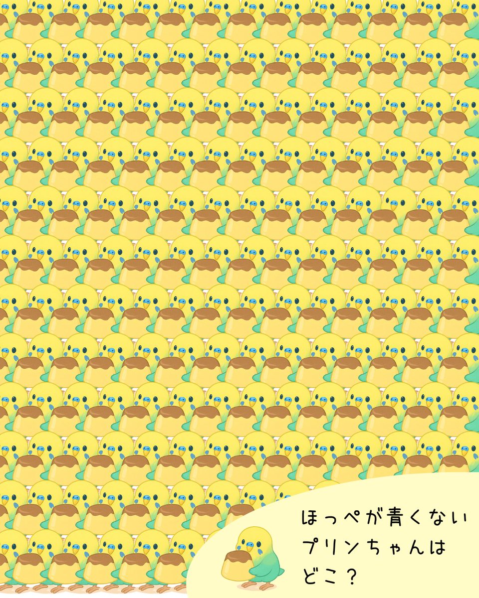 プリンちゃん誕生日記念🎂🎉
間違い探し✨✨
ほっぺが青くないプリンちゃんを探してください🐥🎵🎵🎵