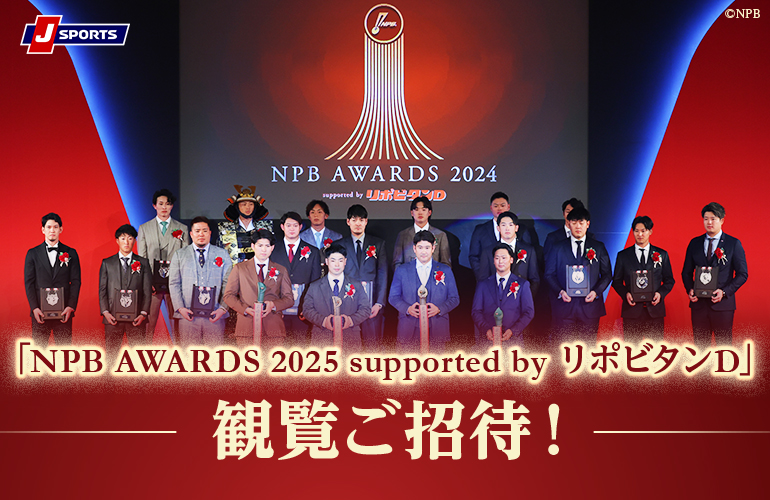 NPB AWARDS 2025 supported by リポビタンD 観覧ご招待✨ ＼ 11/26(水
