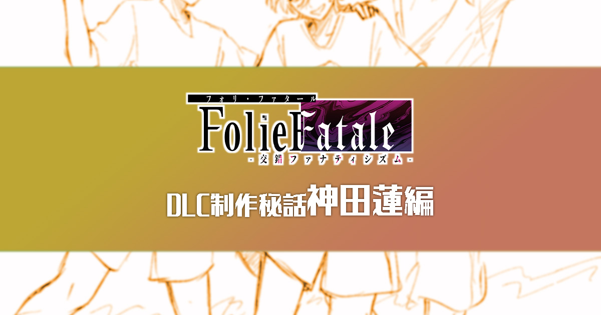 ❤️‍🩹FANBOX更新❤️‍🩹
【フォリファタ】DLC制作秘話③神田蓮編
kanmidoko.fanbox.cc/posts/10835970