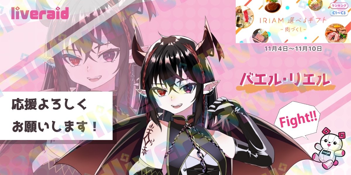 ◥◣イベント参加ライバー◢◤

今週のイベント参加ライバーは
こちらのライバーべぁ！❤️‍🔥

バエル・リエル(<a href="/LL666_liveraid/">バエル・リエル@tiktok配信中</a>  )

みんな〜無理せずがんばるべぁ〜！！
📣(ˊᗜˋ*)و⚑"ﾌﾚｰﾌﾚｰ

#IRIAM  #IRIAMライバー #ライブレイド #見てみてライブレイド