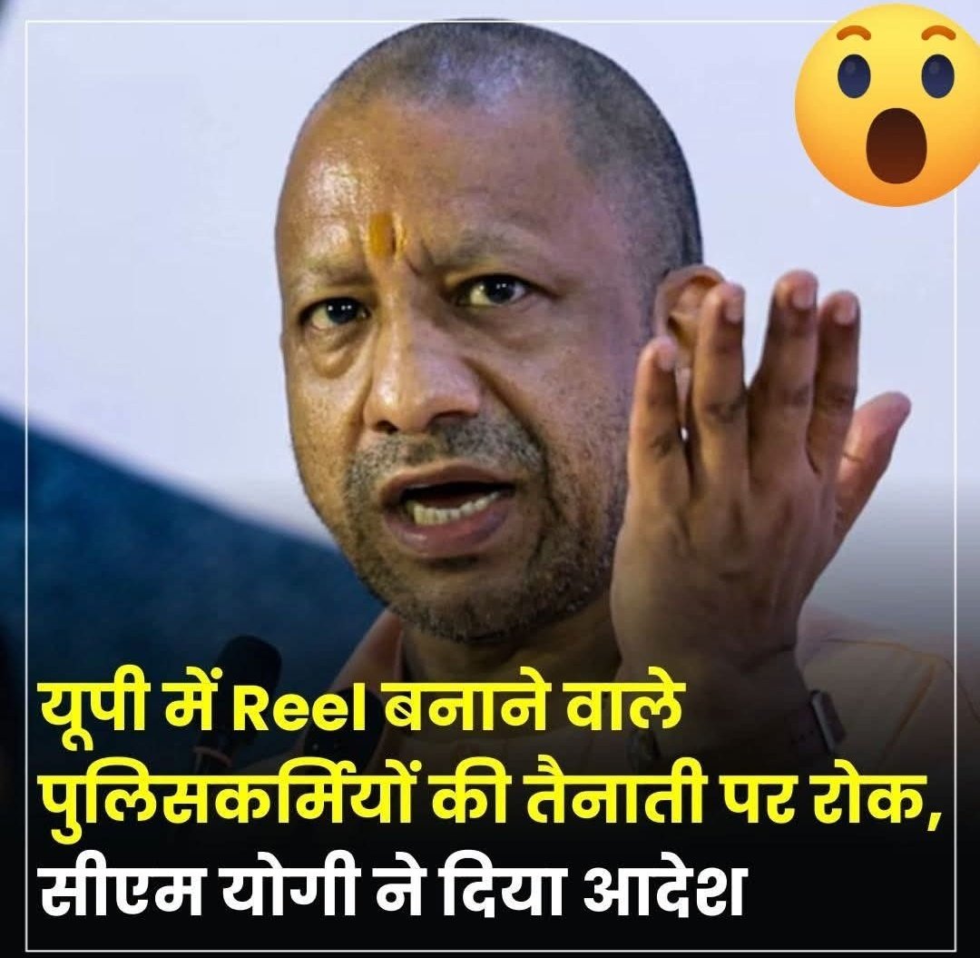 manisha14081999's tweet image. 💥योगी आदित्यनाथ जी ने रीलवाज पुलिस बालों की संवेदनशील जगहों पर ड्यूटी के लिए तैनाती पर लगाई  रोक......!!💯✅👍
#uppoliceconstable #UPPolice #UPPoliceInNews #UPPolice2025 #UPGovt #cm #upcm