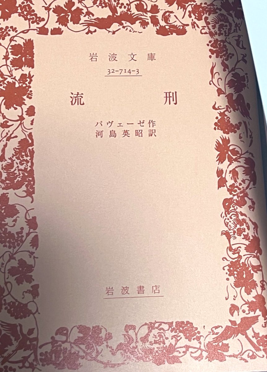パヴェーゼ文学集成 全6冊揃い 河島英昭個人全訳 岩波書店 パヴェーゼ