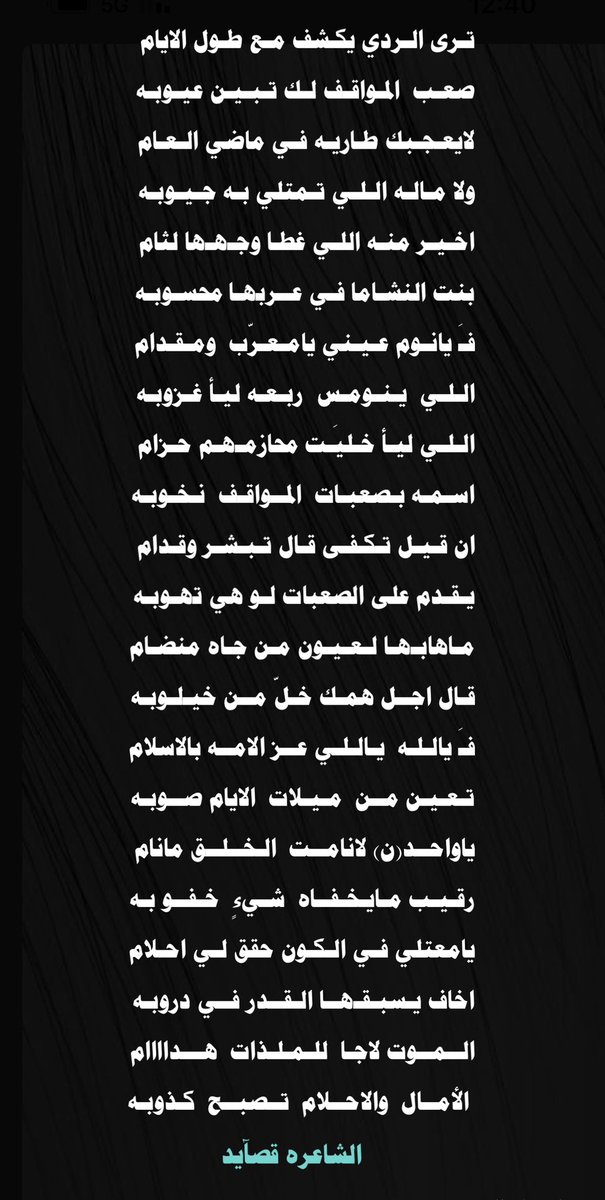 •
•
ترى الردي يكشف مع طول الايام

صعب المواقف لك تبين عيوبـه

لايعجبك طاريه في ماضي العام

ولا مـالـه اللي تمتلي بـه جيوبـه

اخير منـه اللـي غطا وجهها لثام

بنت النشاما في عربها محسوبـه
•
•
#الشاعره_قصآيد