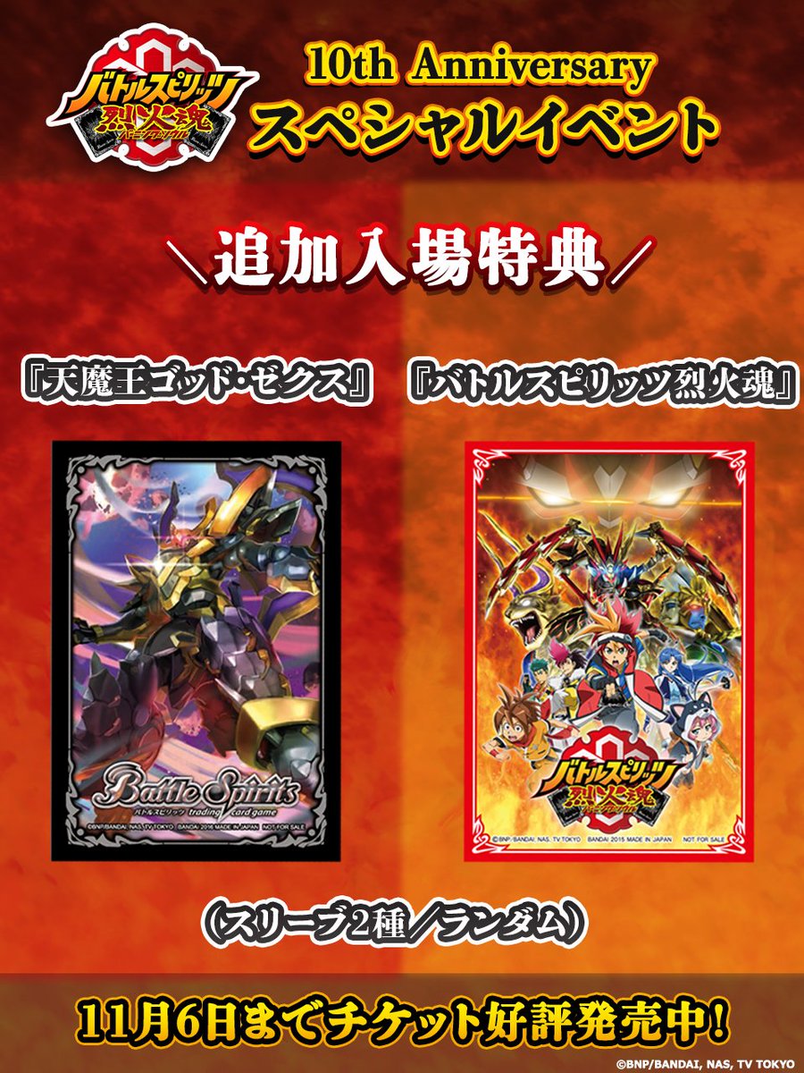 お知らせ】 11/9(日)に『バトルスピリッツ #烈火魂＜#バーニングソウル