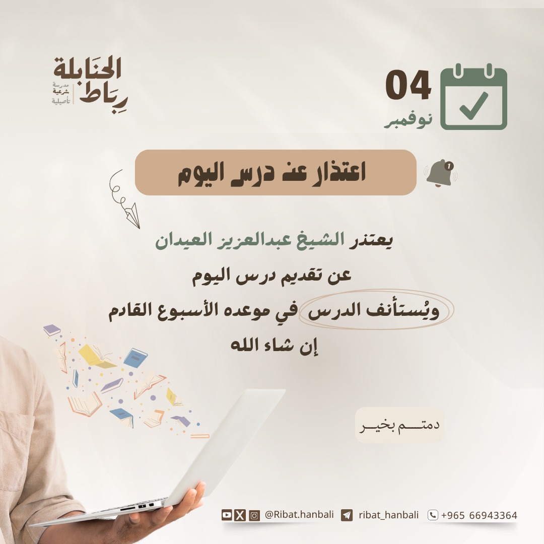 يعتذر الشيخ عبدالعزيز العيدان عن تقديم درس اليوم
ويُستأنف الدرس في موعده الأسبوع القادم إن شاء الله 🌿
مع تمنياتنا لكم بالتوفيق