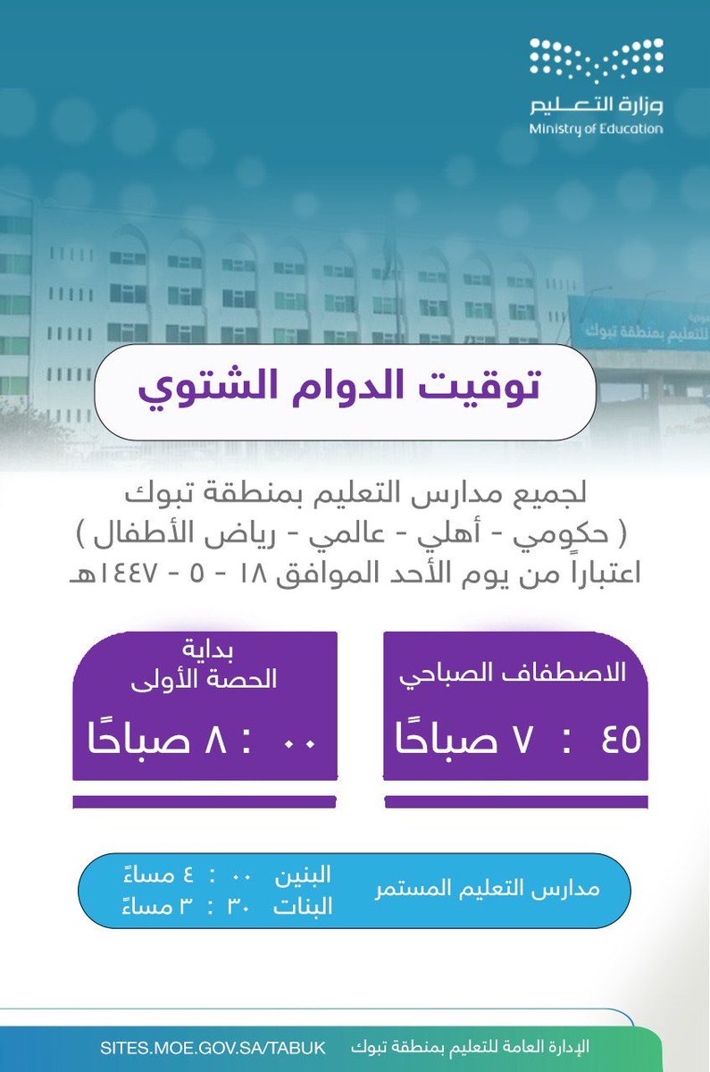 moe_tbk's tweet photo. #تعليم_تبوك يعتمد العمل بتوقيت الدوام الشتوي في مدارس المنطقة كافة من الأحد المقبل الموافق 18/ 5/ 1447هـ. https://t.co/DuILfMgaZD