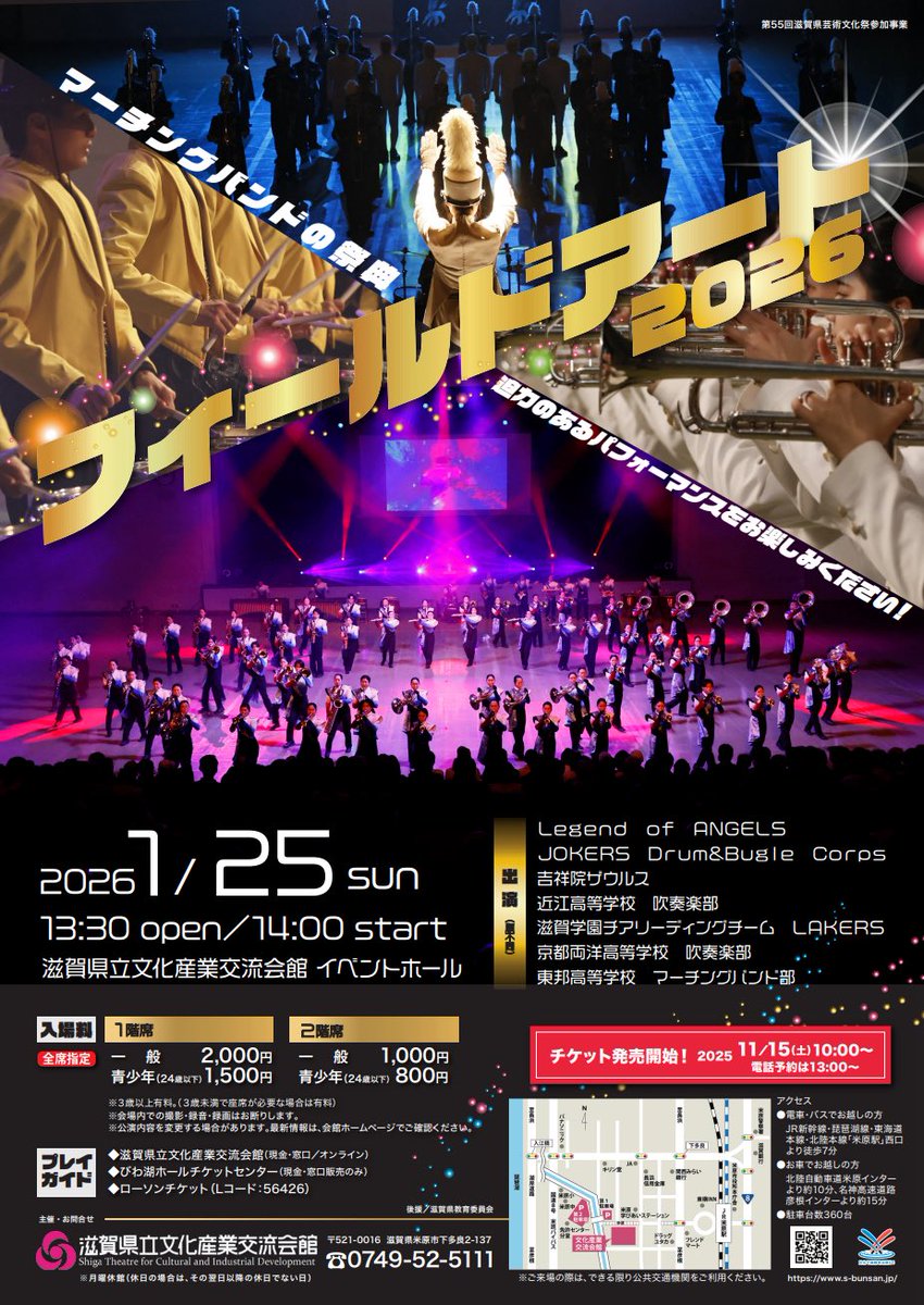 🔴フィールドアート2026🔴

2026年1月25日（土）

会場／滋賀県立文化産業交流会館イベントホール

14時00分開演（13時30分開場）

出演団体（出演順）

🟡Legend of ANGELS
🟡JOKERS Drum&amp;Bugle Corps
🟡吉祥院ザウルス
🟡近江高等学校吹奏楽部
🟡滋賀学園チアリーディングチームLAKERS