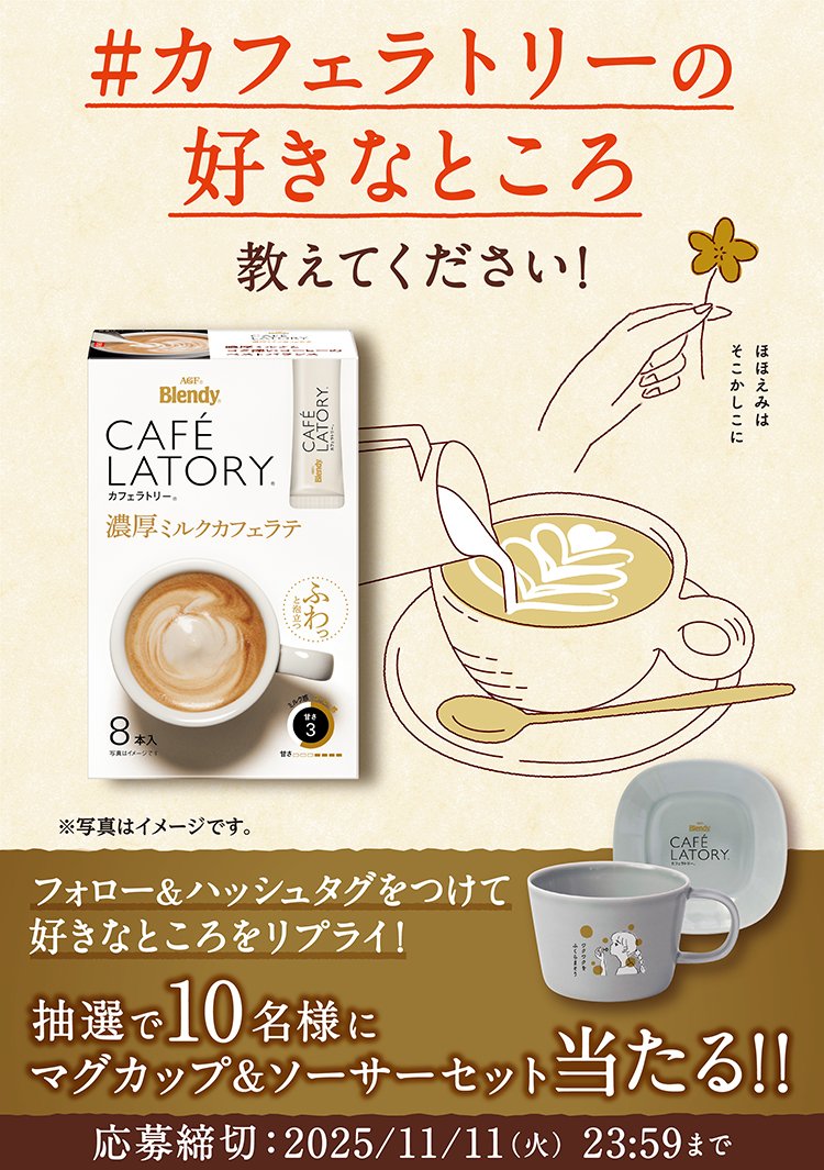 カフェラトリー®」の好きなところ キャンペーン第1弾📣 ＼ ①@agfcm2を