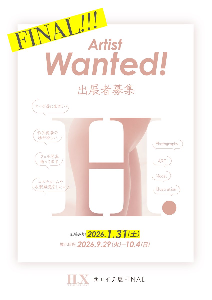 肌色を愛するカメラマンを中心に、
「性別を問わず魅力的と思える肌色作品」をテーマにした
最後のグループ展――

『 エイチ展 FINAL - H.X - 』

あなたの“美しい肌色”を是非この空間に

出展者募集開始📸

🔗 docs.google.com/forms/d/1ghihf…

#エイチ展FINAL #エイチ展