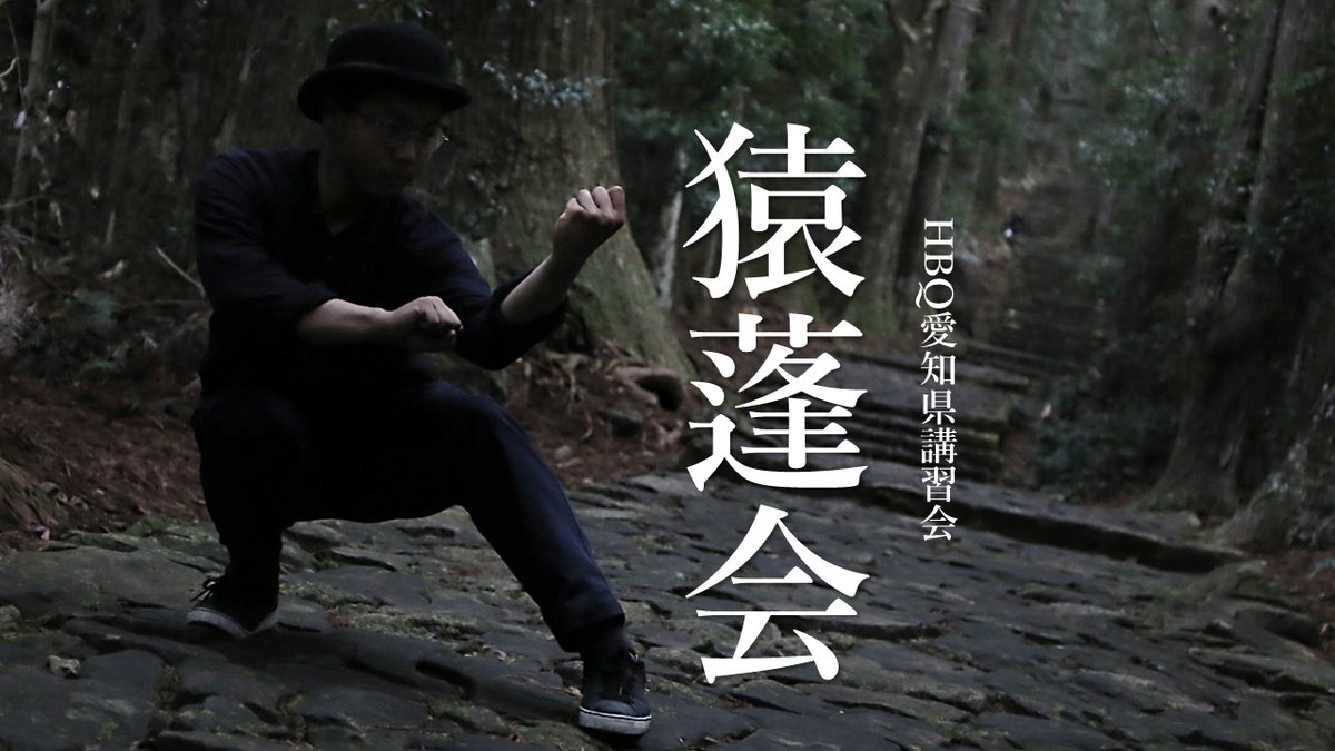 【11月・12月】愛知県（岩倉市）河北派形意拳講習会のお知らせ📢
11月16日、12月13日10時より愛知県岩倉市にて形意拳講習会【猿蓬会】を開催します！初心者から経験者まで、どなたでもご参加いただけます。
🔹 内容