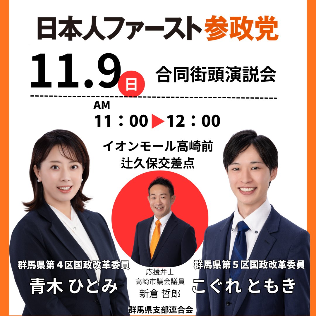 青山一丁目新政 頒布会 第二弾 参政党(公認)群馬県支部連合会🟠🌸 on X