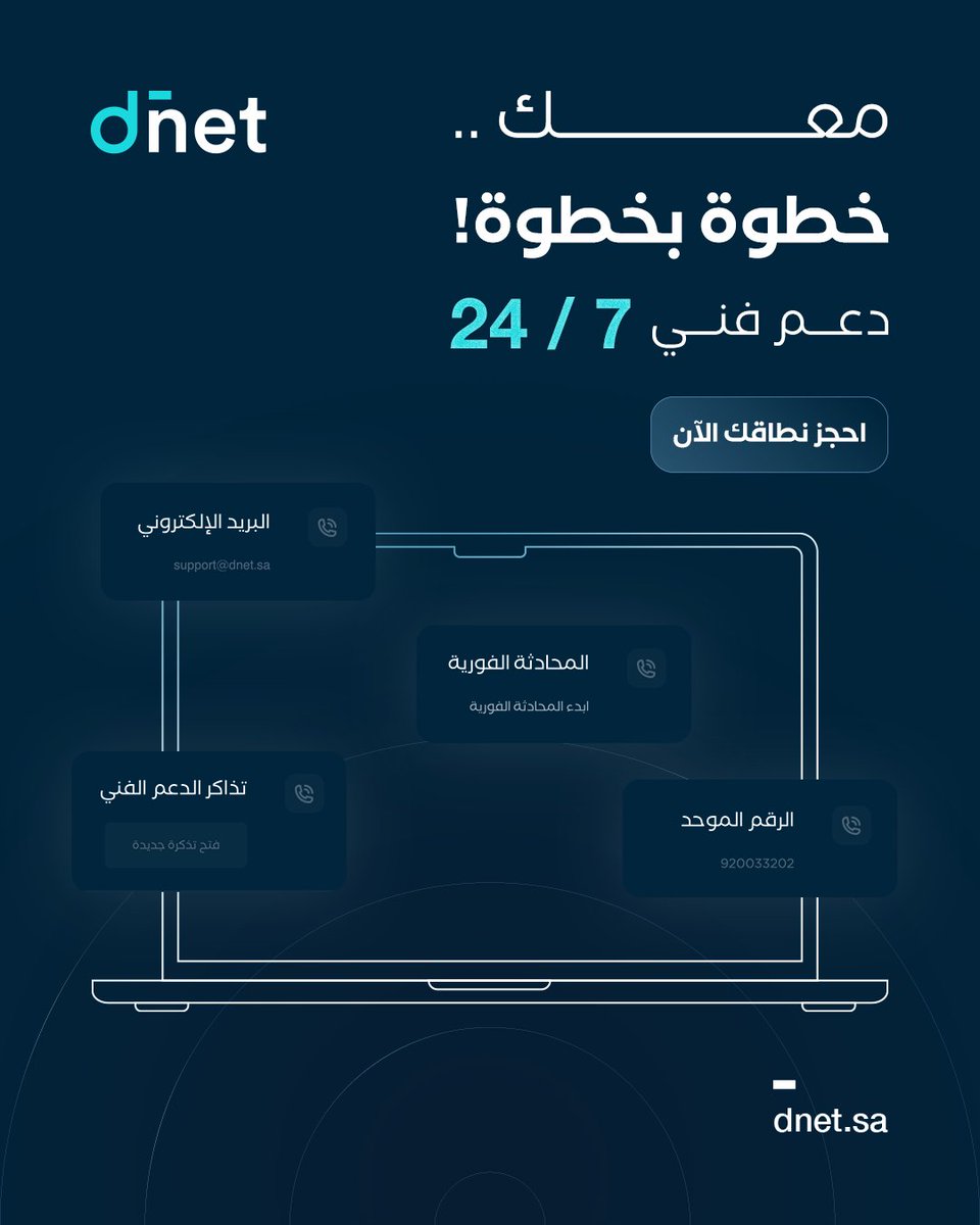 dnetsa's tweet image. احجز الآن النطاق السعودي أو العالمي المناسب لشركتك أو موقعك الشخصي مع #dnet مع دعم فني متاح طوال الوقت