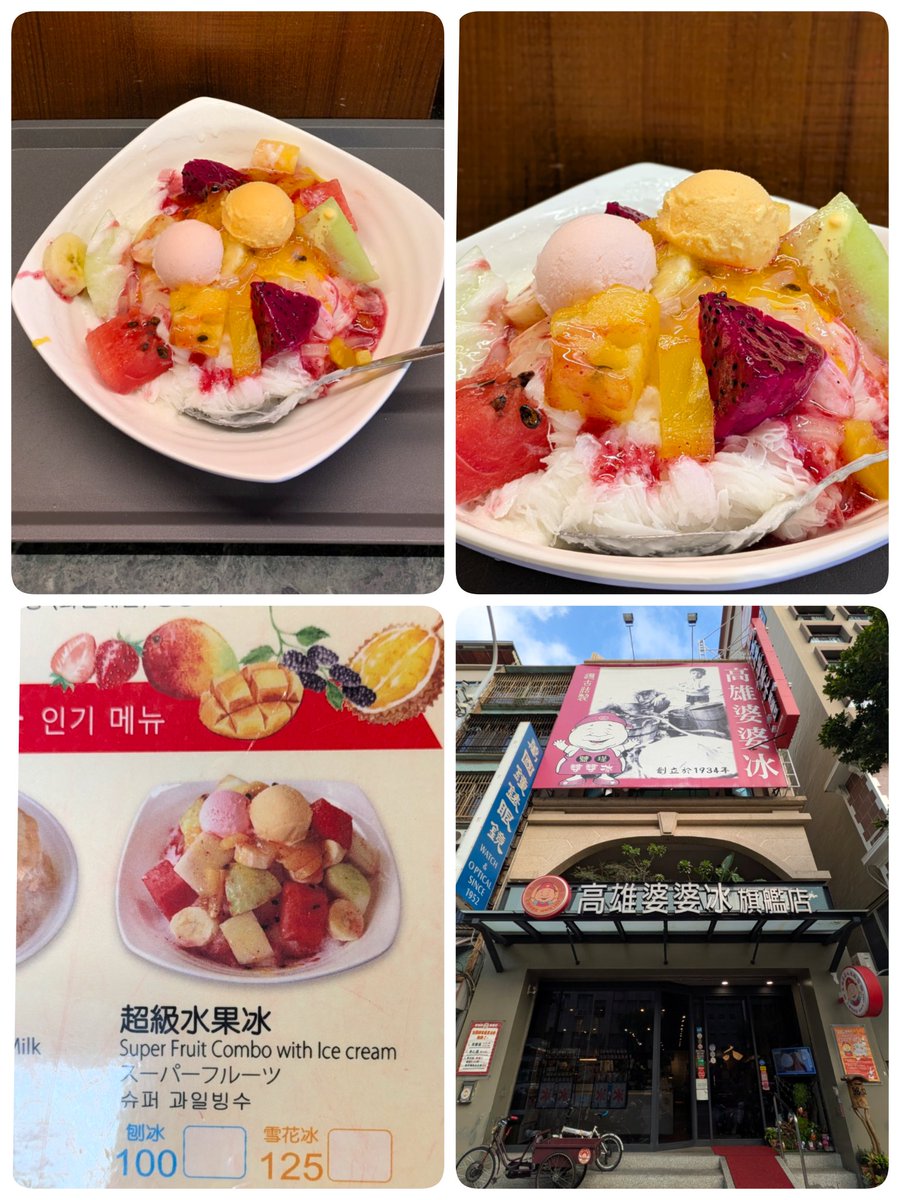 台湾✈️ 高雄市
【#高雄婆々冰】
・超級水果冰 125TWD≒625円
再訪でまたまたフルーツ盛り盛りのかき氷を食べに来た🍧
円安で少しづつ高くなってるけど…まだこの値段で食べれるのは最高✨😍
#台湾 #高雄 #台湾かき氷 #かき冰
