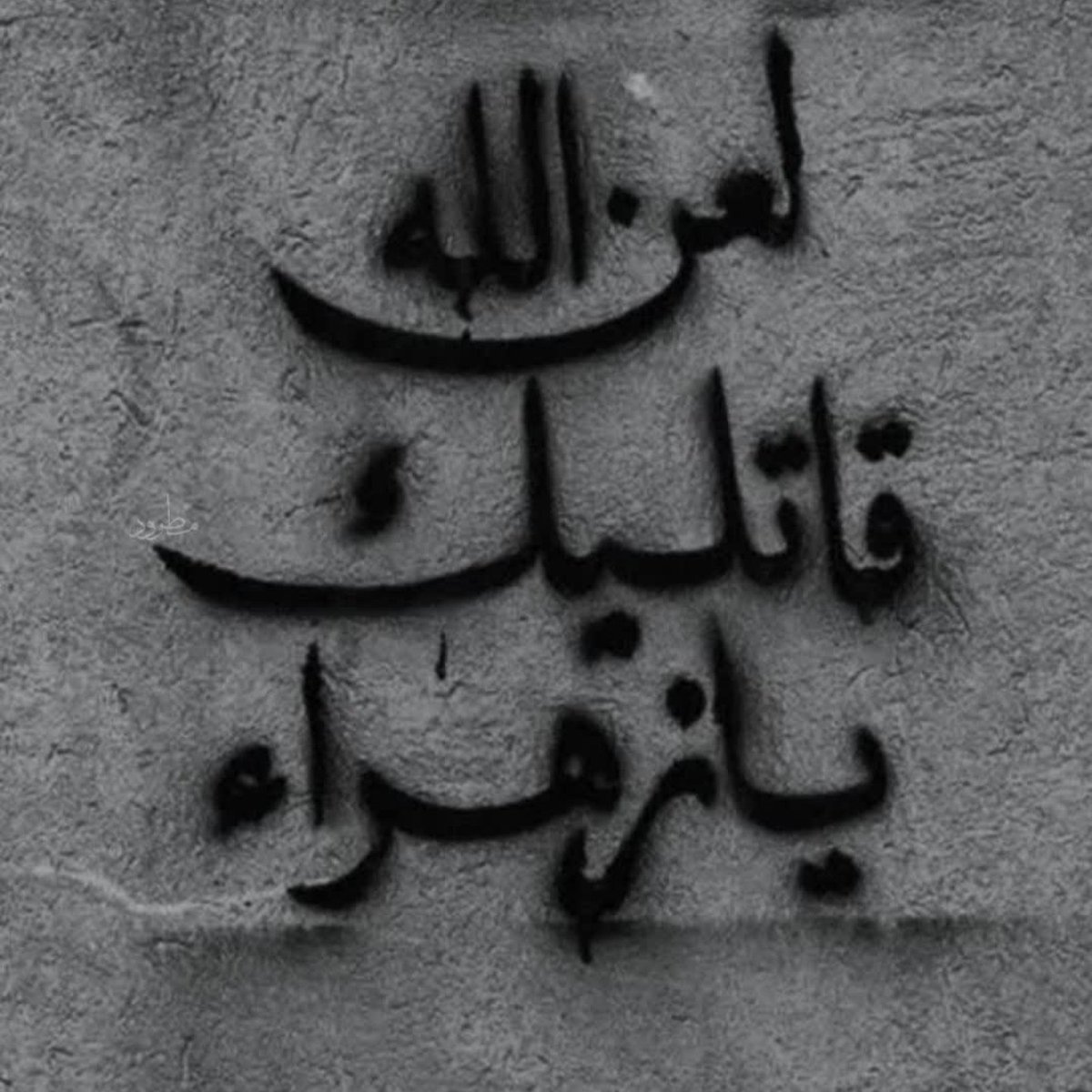 عالم و آدم بداند،
ما بیخیال سیلی مادر نمیشویم‌!
منتقم خون زهرای علی خواهد امد ...❤️‍🩹