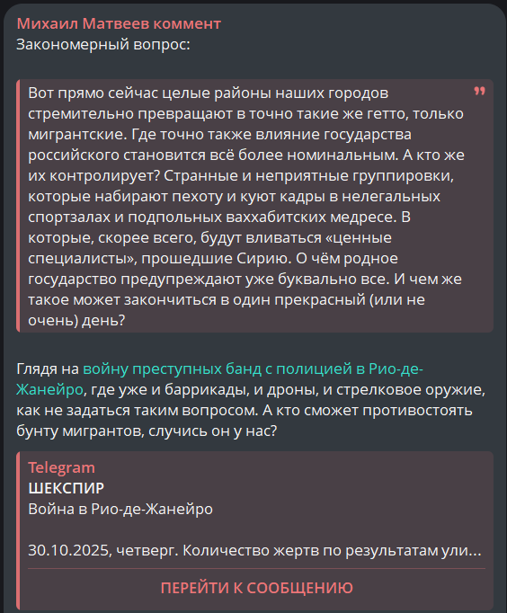 "Глядя на войну преступных банд с полицией в Рио-де-Жанейро, где уже и баррикады, и дроны, и стрелковое оружие, как не задаться таким вопросом. А кто сможет противостоять бунту мигрантов, случись он у нас?"