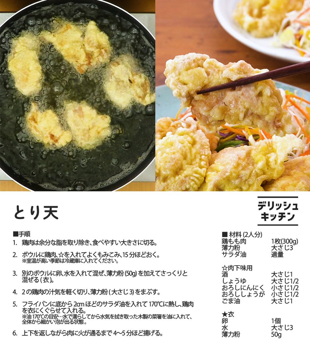 DelishKitchentv's tweet photo. とり天のレシピです！

勝男が困っていた油170℃の目安も書いてあるのでご参考までに🧑‍🍳
みなさんはくれぐれも油はねにお気をつけください！

#じゃああんたが作ってみろよ
#あんたが #じゃあつく https://t.co/odmPr438Aw
