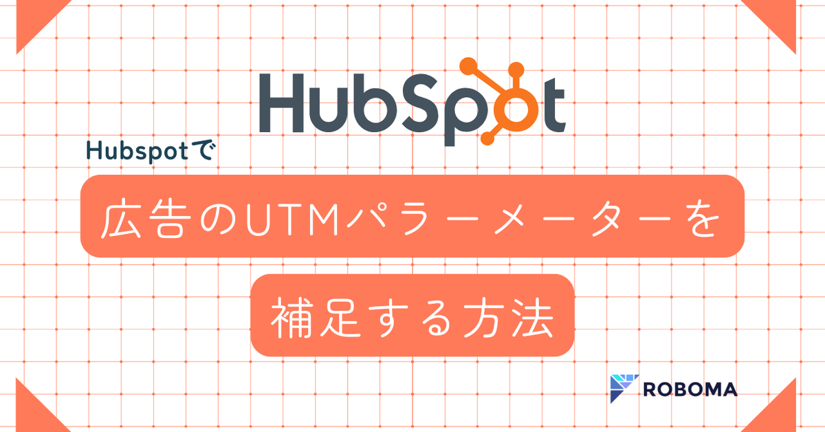 robomarketerinc's tweet image. note更新🆙広告経由で獲得したリードや商談などのHubSpot管理の成果情報と付け合わせしてレポートしませんか？ Robomaの成果データ取り込み機能を使うためのHubSpotでUTMパラメータをベースにした計測の設定方法についてご紹介しています。

#HubSpot #B2Bマーケティング