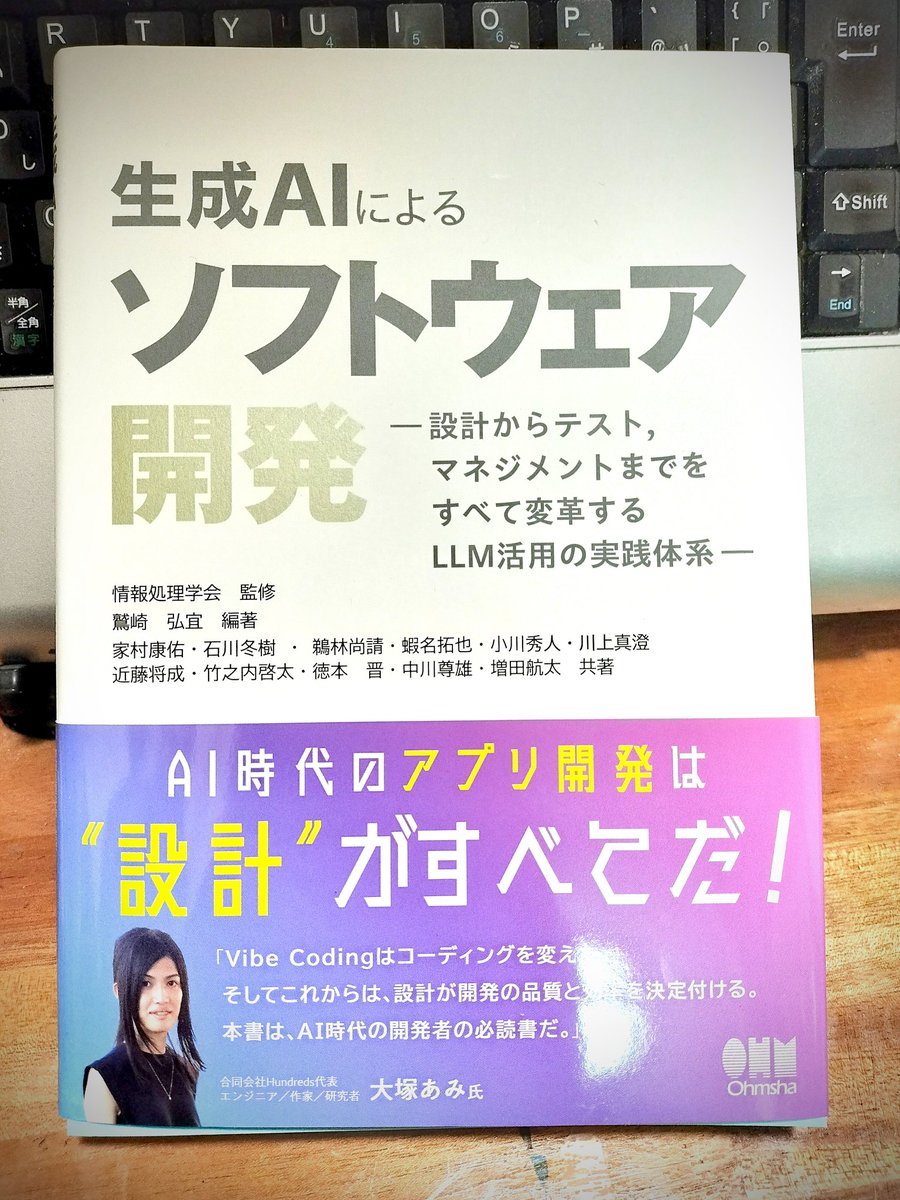 11月7日に刊行予定の情報処理学会監修「生成AIによるソフトウェア開発」
私は「第９章 生成AIによるソフトウェア産業の将来像」の章を執筆しました
ohmsha.co.jp/book/978427423…

11月10日(月)には「スマートエスイーセミナー: 生成AIによるソフトウェア開発」も開催されます
smartse.connpass.com/event/371506/