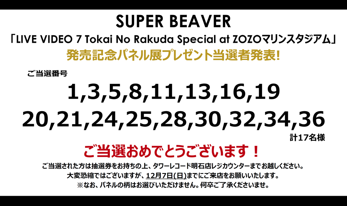 スーパービーバー　タワレコ当選パネル スーパービーバー タワレコ当選パネル スーパービーバー タワレコ当選