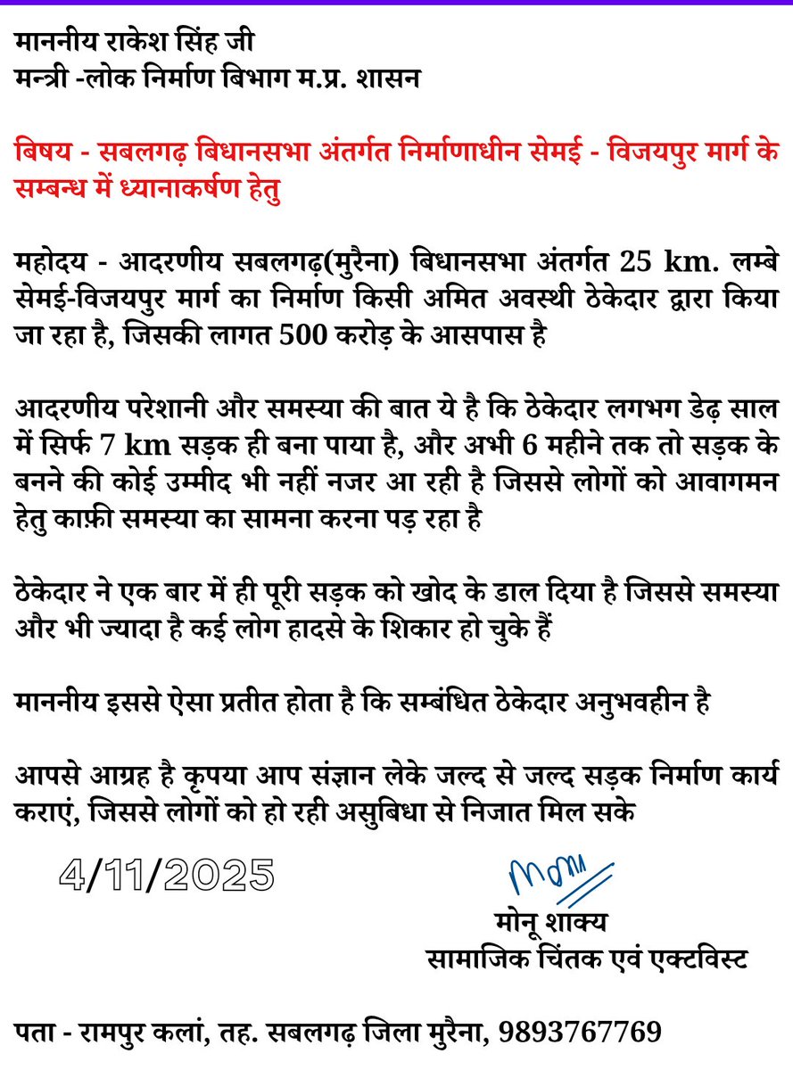 माननीय मन्त्री <a href="/MPRakeshSingh/">Rakesh Singh</a> जी हमारी बिधानसभा सबलगढ़ (मुरैना)में निर्माणाधीन सड़क के मामले पर आपका ध्यानाकर्षण कर रहा हूँ 

लोगों को हो रही असुबिधा को ध्यान में रखते हुए कृपया मामले पर संज्ञान लें 
<a href="/DrMohanYadav51/">Dr Mohan Yadav</a> 
<a href="/collectormorena/">Collector Morena</a> 
<a href="/karansingh_158/">Karan singh verma</a> 
<a href="/pwdminmp/">PWD, MP</a>