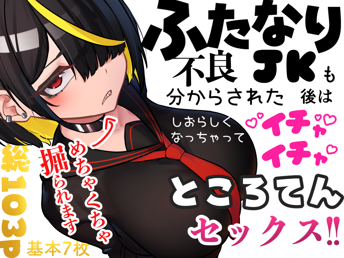 FANBOXで投稿していた沙月とのオマケをまとめて作品化しました!

荒々しかったあの沙月とイチャイチャしていく後日談!
基本CG7枚、本編27p、差分(玉ありなし・絵のみ)込107p!

興味あればぜひ買ってね!
・DLsite
https://t.co/D5rGun7gRe

・FANZA
https://t.co/uJlJmWmuS8 