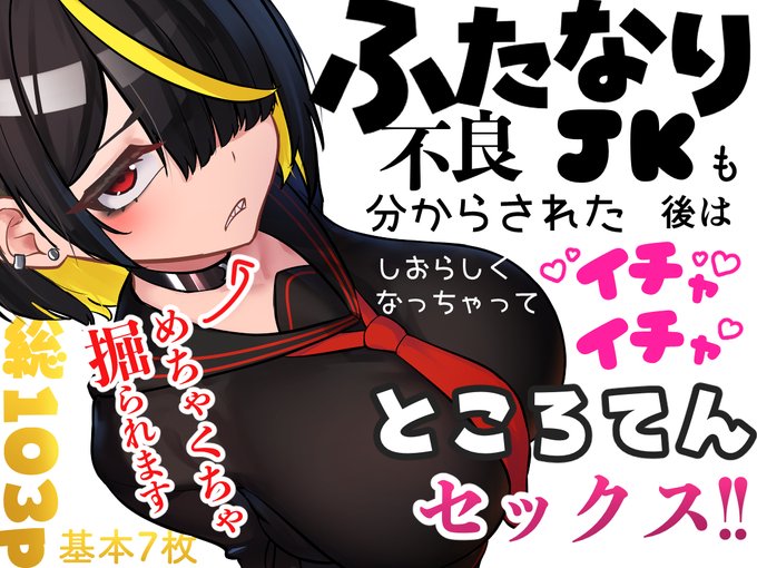 FANBOXで投稿していた沙月とのオマケをまとめて作品化しました!

荒々しかったあの沙月とイチャイチャしていく後日談!
基本CG7枚、本編27p、差分(玉ありなし・絵のみ)込107p!

興味あればぜひ買ってね!
・DLsite
https://t.co/D5rGun7gRe

・FANZA
https://t.co/uJlJmWmuS8 