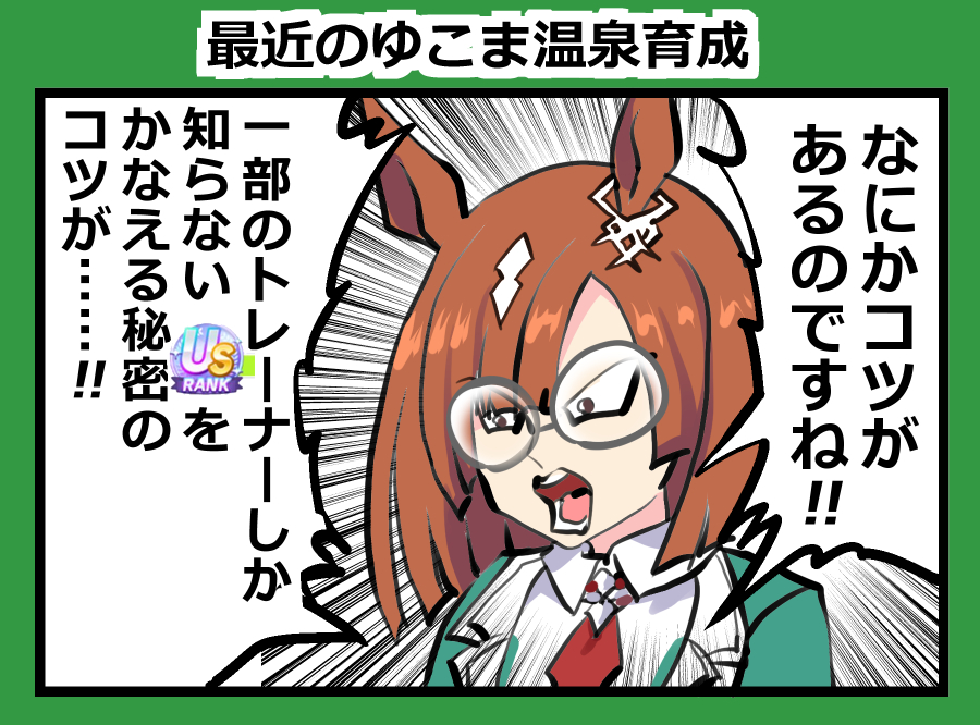 ゆこま温泉郷、USイクノばかりで今これ #ウマ娘 