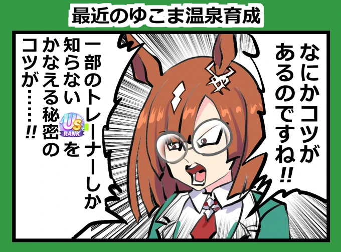 ゆこま温泉郷、USイクノばかりで今これ #ウマ娘 