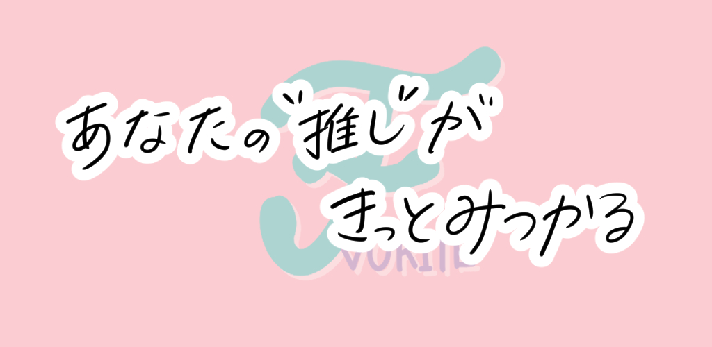 マサト@推し活アプリF-vorite（ファボリテ） tweet media
