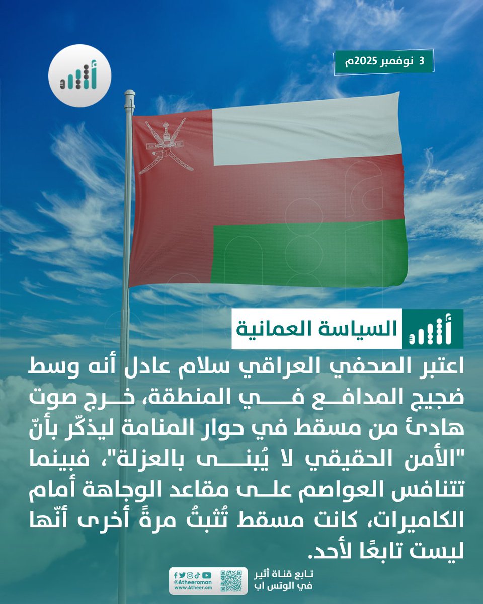 الدبلوماسية العمانية شجاعة الحق الهادئة
موسى الفرعي

ليس من المهم أن تبحر وسط العاصفة، فالأهم من ذلك أن تكون قادرا على الثبات وسط العاصفة، وهو الأمر الذي لا يتأتى إلا حين تتكئ الإرادة على مبدأ غير قابل للتبدل والتغيير، هذ هو شأن الدبلوماسية العمانية التي دائما ما تنطلق من يقينها