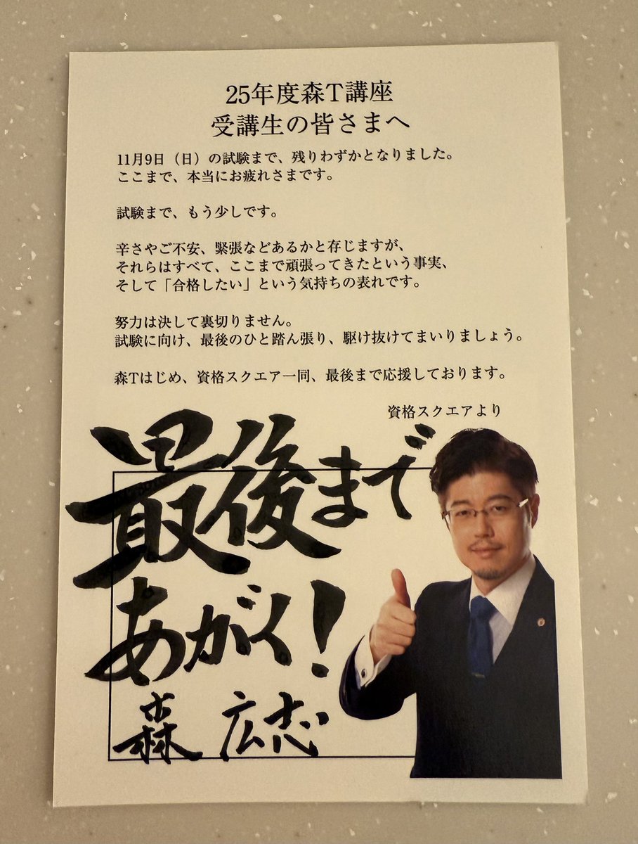 Kaedes1019's tweet photo. 森Ｔからの魂入りハガキ頂戴しました‼️
最後の1秒まであがいて��ります。
うちの娘たちにもハガキ見てもらいました😆
素晴らしいお手紙本当にありがとうございます✨
#森Ｔ
#行政書士試験 https://t.co/f36B1wW207