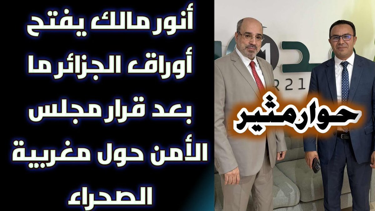 حوار مثير..  
#أنور_مالك يفتح أوراق #الجزائر ما بعد قرار مجلس الأمن حول مغربية #الصحراء.

شاهدوا الفيديو:
youtu.be/X5v16R-qUB4