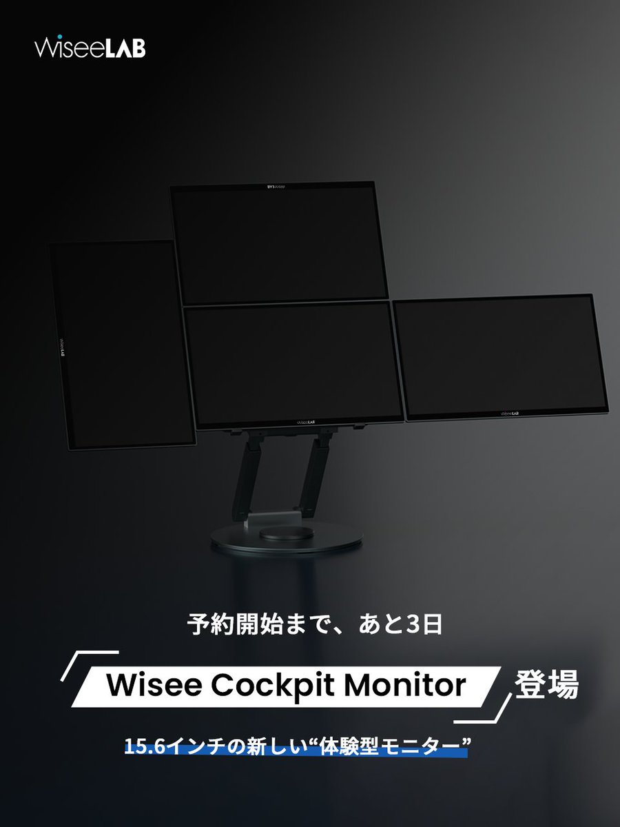 WiseeLAB_Japan's tweet photo. 🚀予約開始まであと3日🚀
生産性と没入感を両立する新しいワークスタイルへ。
15.6インチの新しい“体験型モニター”
Wisee Cockpit Monitor 登場。
デスク環境の常識をアップデートします。
#WiseeLAB #desksetup https://t.co/xt7VuXpsg1