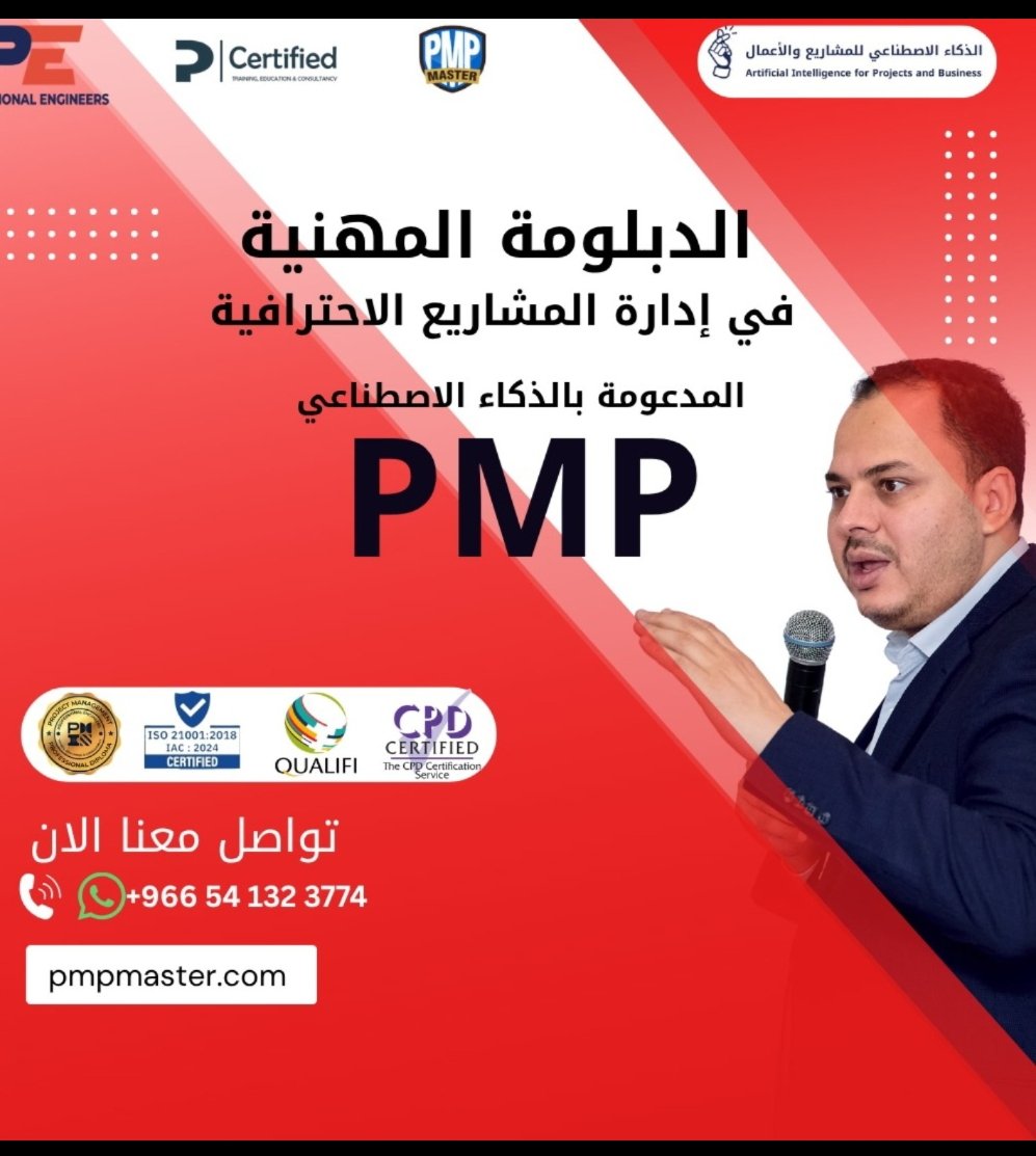 🔹 الدبلومة المهنية لإدارة المشاريع (PMP) المدعومة بالذكاء الاصطناعي
اصنع قرار أدق، وادِر مشروعك بكفاءة أعلى، وارتقِ لمسار قيادي أقوى.
فرصتك لتكون من قادة التحوّل الذكي.

📞 واتساب: wa.me/966541323774
pmpmaster.com