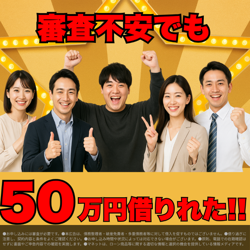 ╱
延滞経験アリでも50万円借りれる！
「こんな俺/私でも借りれる！」等の声数多く届いております！
╲

なぜって？
マネットは「独自の審査基準」を設けている会社を紹介中！

▼詳細はココ
ma-net.jp/card-loan/ads1…

PR