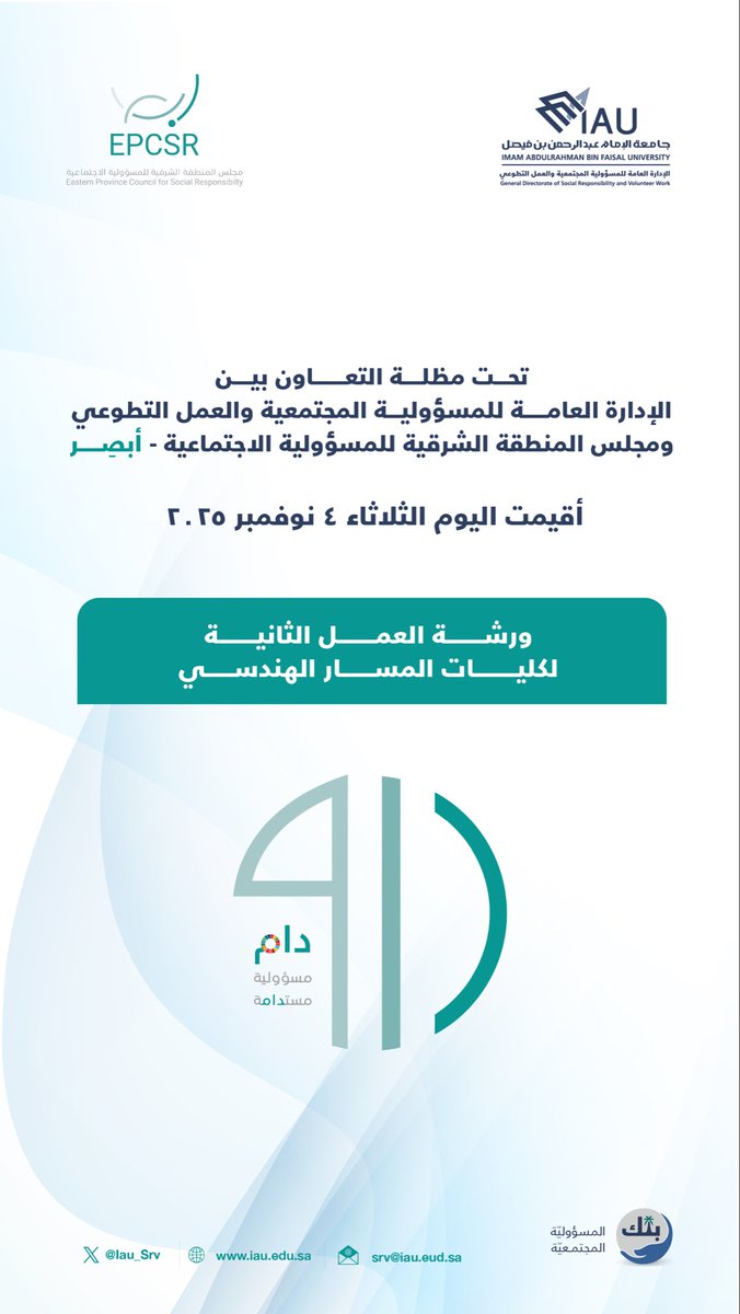 🔹| #صورة

تحت مظلة التعاون بين #الإدارة_العامة_للمسؤولية_المجتمعية_والعمل_التطوعي_IAU ومجلس المنطقة الشرقية للمسؤولية الاجتماعية #ابصر

أقيمت اليوم الثلاثاء ٤ نوفمبر ٢٠٢٥م

▫️ الورشة التدريبية الثانية ضمن سلسلة ورش مشروع #دام ▫️

لنشر وتعزيز مفاهيم المسؤولية المجتمعية