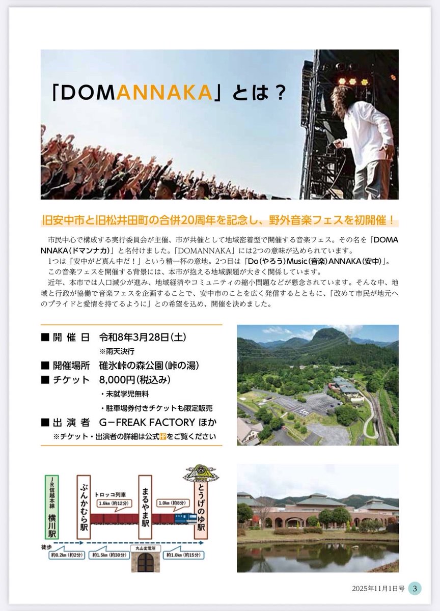 DOM_ANNAKA's tweet photo. 【広報 あんなか】にて⛰️DOMANNAKA⛰️を特集していただきました！
DOMANNAKAの魅力がたくさん詰まっている特集になっています。是非、ご一読ください👀

チケット絶賛発売中🎫
出店者も募集中です！！
よろしくお願いします！
https://t.co/n62e6pAImY

#DOMANNAKA
#DOMANNAKA2026
#ドマンナカ
#安中市 https://t.co/wUmwyfgCWu