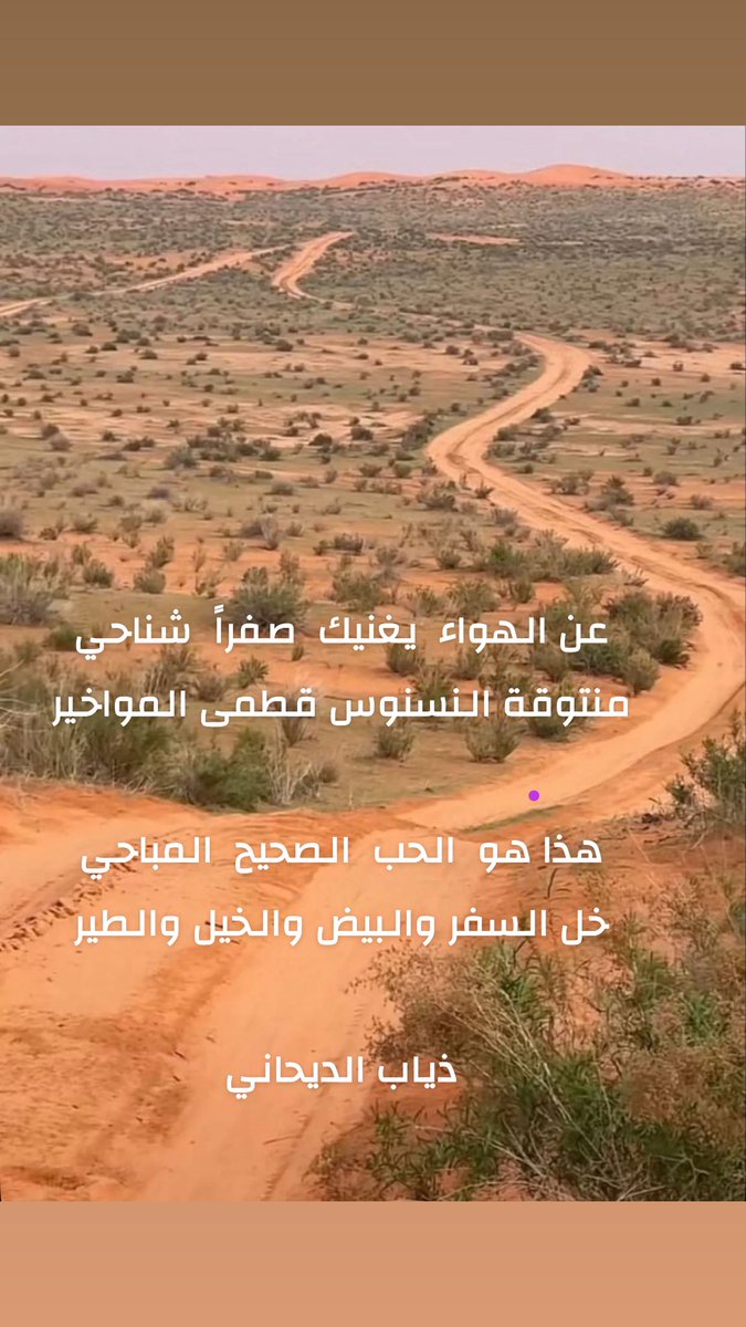 diaaab1256's tweet photo. عن الهواء  يغنيك  صفراً  شناحي
منتوقة النسنوس قطمى المواخير

هذا هو  الحب  الصحيح  المباحي
خل السفر والبيض والخيل والطير

ذياب الديحاني https://t.co/WlSsoeDl8r