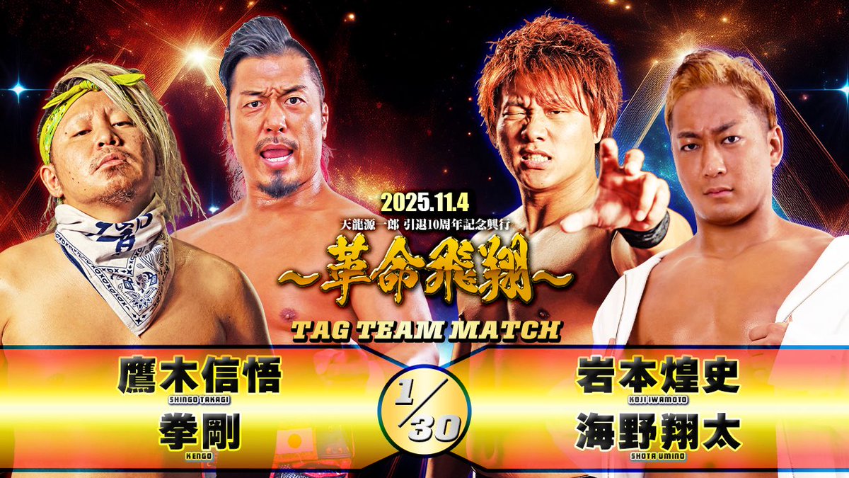 ただいま『天龍源一郎 引退10周年記念興行～革命飛翔～』後楽園ホール