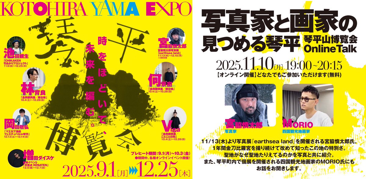 kotohiraart's tweet image. 【琴平山博覧会 Online Talk】
11/10(月) 19時〜無料開催❗️

写真家 #宮脇慎太郎 と画家 #MORIO が見つめる「琴平」とは。

1年間金刀比羅宮を撮り続けた宮脇氏が聖地の魅力を写真と共に紹介📷✨

視聴はこちら⬇️
youtube.com/live/sixgYMk6N…

#琴平山博覧会