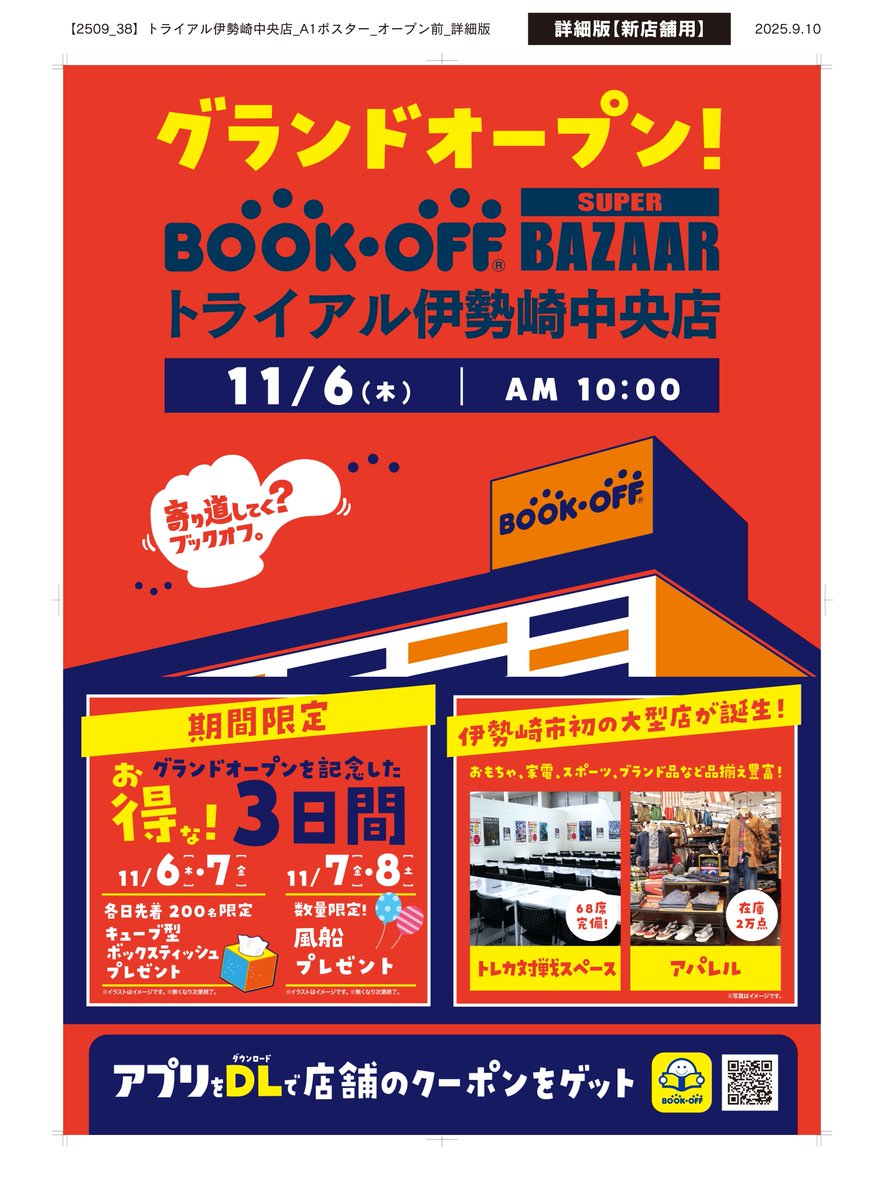 ブックオフ スーパーバザー トライアル伊勢崎中央店 tweet media