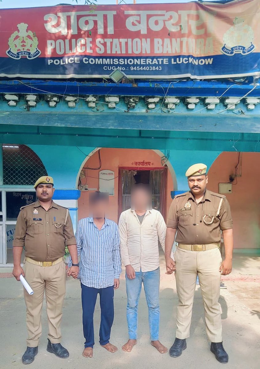 <a href="/DCP_South/">DCP South Lucknow</a> के कुशल निर्देशन में थाना बंथरा एवं सर्विलांस सेल जोन दक्षिणी की संयुक्त पुलिस टीम द्वारा दुष्कर्म के वांछित 25 हजार के इनामियां दो शातिर अभियुक्तों को किया गया गिरफ्तार।

#Lkopolice_On_Duty

<a href="/Uppolice/">UP POLICE</a> <a href="/lkopolice/">LUCKNOW POLICE</a>