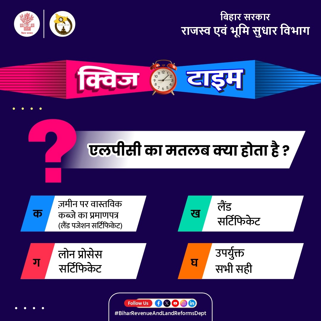 BiharRevenue's tweet image. अगर आपको एलपीसी का सही मतलब पता है तो कमेंट बॉक्स में ज़रूर बतायें!

#quiz
#time
#LPC
#comment
#correct
#answer
#biharbhumi
#biharrevenueandlandreformsdept