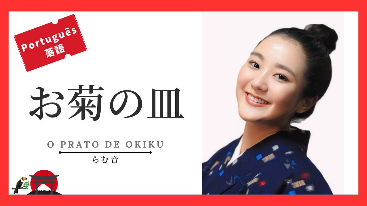 言葉も文化も違う場所で——
日本の伝統芸能「落語」をポルトガル語で挑戦してきました！
演目は『お菊の皿』
笑いと怪談、そして国境を越える心のつながりをぜひ感じていただきたいです

🎥YouTubeで公開中
👉O Prato de Okiku｜お菊の皿 - Rakugo em Português no Brasil

🔗youtu.be/wYPrJb4G6e4?si…