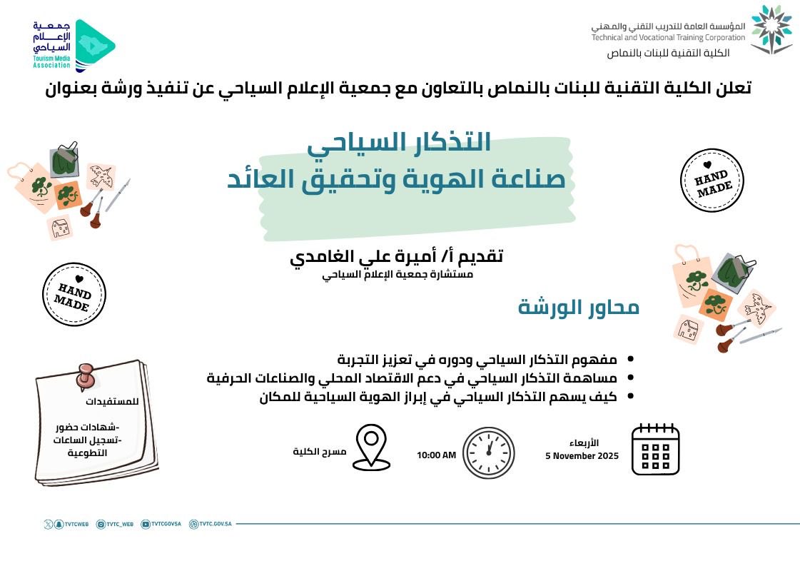 ضمن شراكة جمعية الإعلام السياحي مع الكلية التقنية للبنات بالنماص، تُقدّم 
المدربة أميرة علي الغامدي، مستشارة الجمعية ، ورشة عمل بعنوان:  
"التذكارات السياحية: صناعة الهوية وتحقيق العائد"

تهدف الورشة إلى تمكين المجتمع المحلي من الاستفادة من التراث والثقافة في تعزيز التجربة