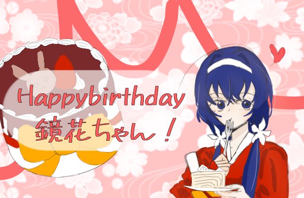 誕生日おめでとう！！
 #文ストの湯豆腐好き少女生誕祭2025
 #探偵社の白い雪の和服少女生誕祭2025