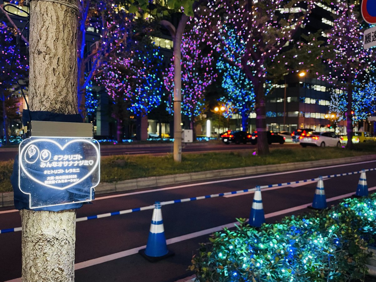 z05KPL5gbawo2Cr's tweet image. 御堂筋イルミネーション今回は松本さんの復帰を願って #フタリゴト Ver.

大阪に来る予定のあるゼロファミリーの皆様 プレートと一緒に写真を撮ってもらえたら嬉しいです
本町駅 御堂筋ダイビルの隣りのビルの斜め前あたりの木

⚠️イラストの使用は直接松本さんに許可をいただいてます

#心霊番組ゼロ