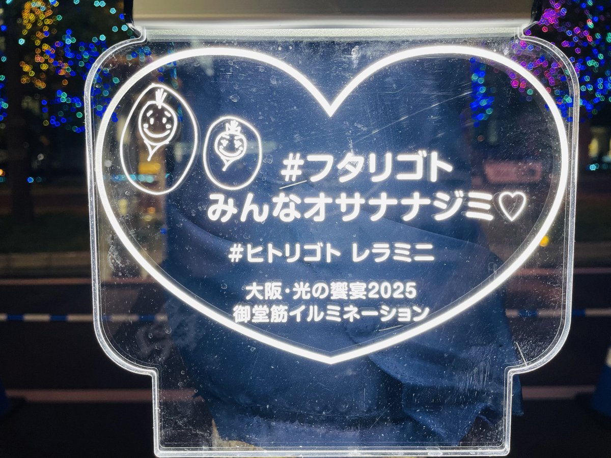 z05KPL5gbawo2Cr's tweet image. 御堂筋イルミネーション今回は松本さんの復帰を願って #フタリゴト Ver.

大阪に来る予定のあるゼロファミリーの皆様 プレートと一緒に写真を撮ってもらえたら嬉しいです
本町駅 御堂筋ダイビルの隣りのビルの斜め前あたりの木

⚠️イラストの使用は直接松本さんに許可をいただいてます

#心霊番組ゼロ