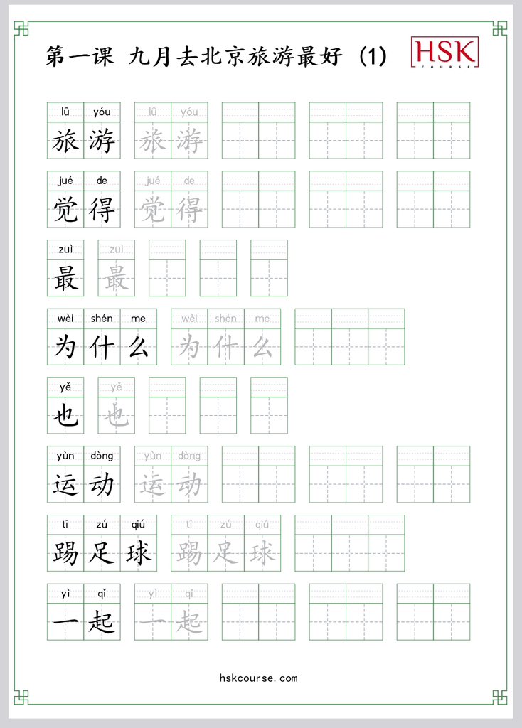 hskcourse's tweet image. We have added to our HSK lessons the Writing Part where you can practice writing the new words and do the pinyin dictation. Try it out for FREE! (Download or print easily with one click!) #chinesecourse #pinyin #chinesecharacters 

hskcourse.com/lesson-1-%E4%B…
